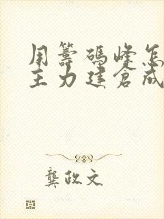 用筹码峰怎么看主力建仓成本