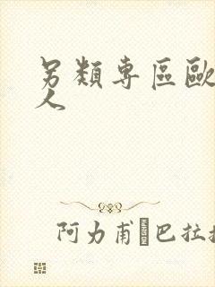 另类专区欧美成人