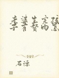 老婆生完孩子肚子有赘肉怎么办