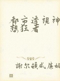 都市透视神眼妄想狂者