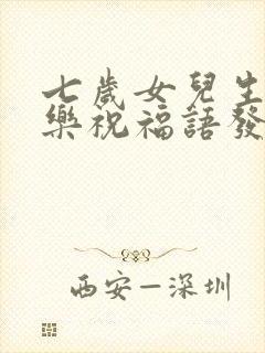 七岁女儿生日快乐祝福语发朋友圈