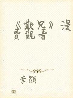 《欺兄》漫画免费观看