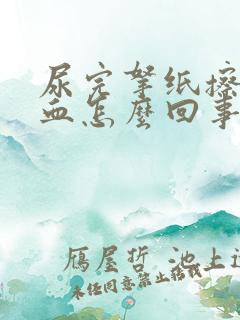 尿完拿纸擦有淡血怎么回事