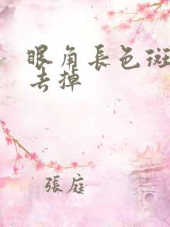 眼角长色斑怎么去掉