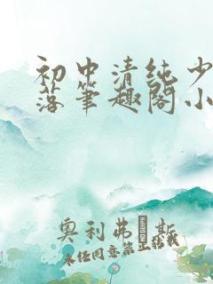 初中清纯少女堕落笔趣阁小说陶陶