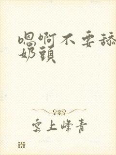 嗯啊不要舔我的奶头