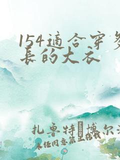 154适合穿多长的大衣