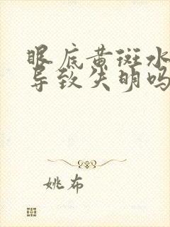 眼底黄斑水肿会导致失明吗