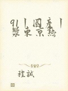 91丨国产丨白浆东京热