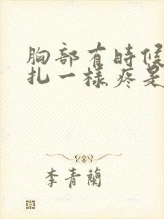 胸部有时候像针扎一样疼是怎么回事