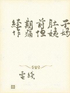 经期前肚子隐隐作痛但姨妈没来