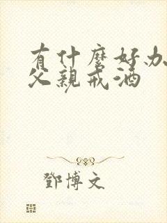 有什么好办法让父亲戒酒