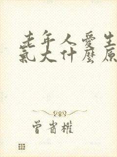 老年人爱生气脾气大什么原因