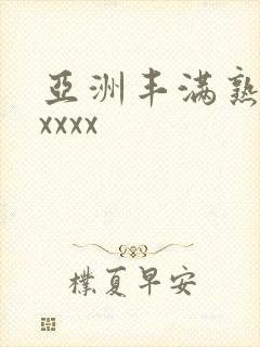 亚洲丰满熟妇乱xxxx