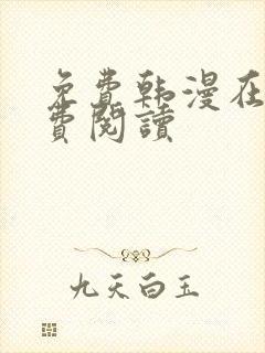 免费韩漫在线免费阅读