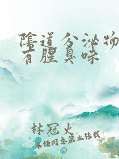 阴道分泌物水状有腥臭味