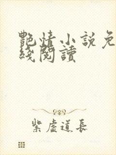 艳情小说免费在线阅读