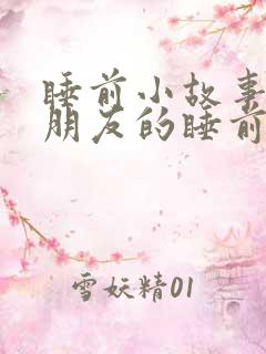 睡前小故事哄女朋友的睡前故事200字