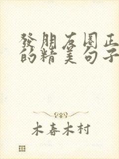 发朋友圈正能量的精美句子