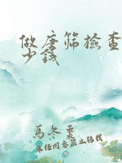 做唐筛检查要多少钱