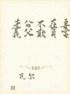 老公不在妻子被义父欺负电视剧免费观看