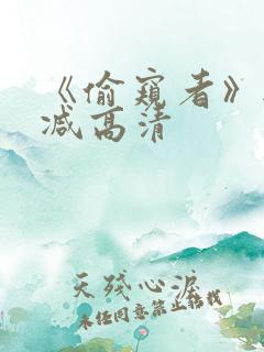 《偷窥者》无删减高清