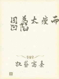 因为太瘦而脸颊凹陷