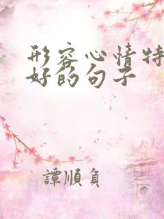 形容心情特别不好的句子