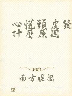 心慌头皮发麻是什么原因