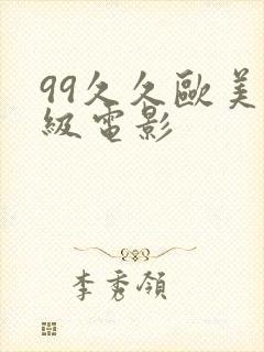 99久久欧美三级电影