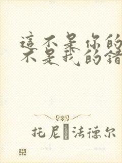 这不是你的错也不是我的错