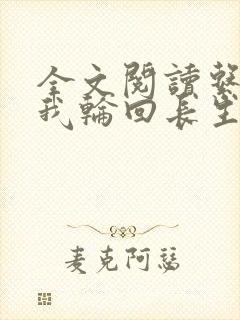 全文阅读系统赋我轮回长生,活着就能无敌