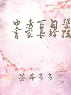 中考百日誓师大会家长给孩子的一封信