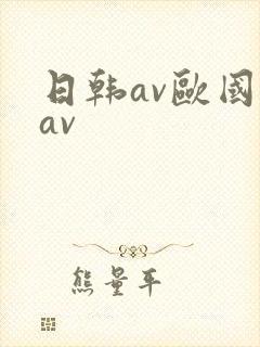 日韩av欧国产av