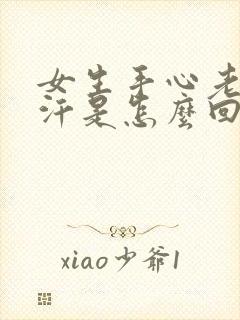 女生手心老是出汗是怎么回事