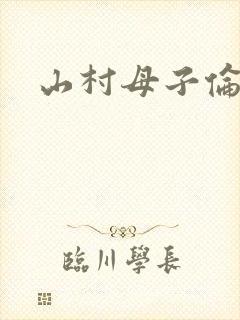 山村母子伦