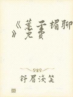 《叶子楣聊斋2》免费