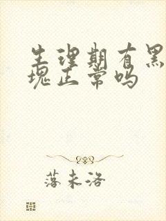 生理期有黑色血块正常吗