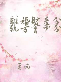 离婚财产分割出轨方会少分吗