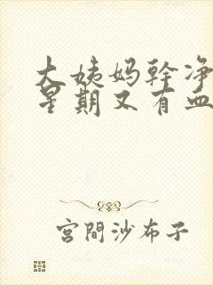 大姨妈干净一个星期又有血怎么回事