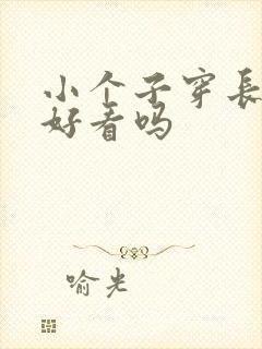 小个子穿长大衣好看吗