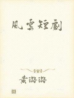风云短剧