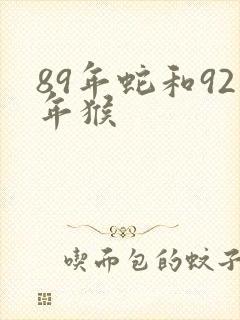 89年蛇和92年猴