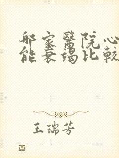 哪家医院心脏功能衰竭比较好