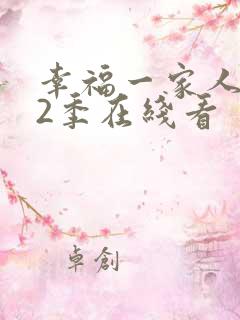幸福一家人 第2季在线看