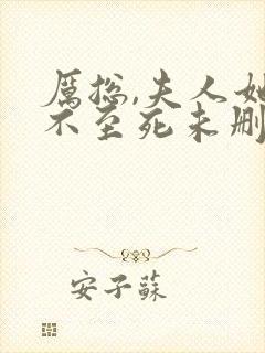 厉总,夫人她罪不至死未删减