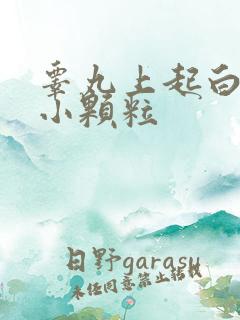 睾丸上起白色的小颗粒