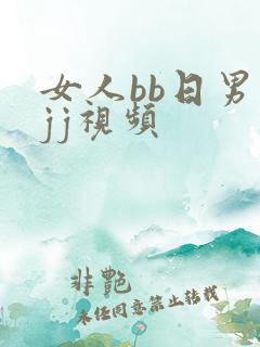 女人bb日男人jj视频