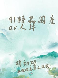 91精品国产成av人片