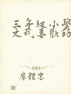 三年级小学生作文我喜欢的小动物